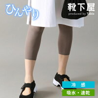 【靴下屋】冷感 7分丈レギンス / 靴下 タビオ Tabio くつ下 レギンス スパッツ レディース 夏 夏用 涼しい 涼感 日本製