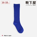 【公式 靴下屋】 キッズ 蛍光 リブ ハイソックス 16~18cm / 靴下 タビオ Tabio くつ下 ハイ ソックス ひざ下 綿混 カジュアル 蛍光カラー ビビッド 子供 子ども ジュニア 運動会 日本製