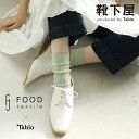 【あす楽】【公式 Tabio】 FOOD TEXTILE 玉虫 リブ クルー / 靴下屋 靴下 タビ ...