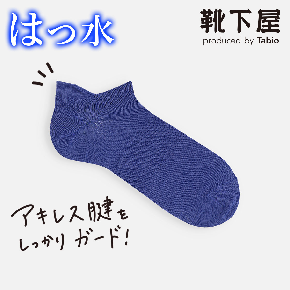 タビオ 靴下 メンズ 【あす楽】【公式 Tabio】 メンズ 撥水 アキレスガード スニーカー用ソックス 25~27cm / 靴下屋 靴下 タビオ くつ下 くるぶし はっ水 無地 スニーカー ソックス 黒 父の日ギフト 日本製