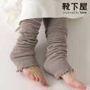 【全品送料無料〜5/16 09:59迄】【公式 TABIO LEG LABO】 【温脚Labo】コットン シルク 二重 レッグウォーマー / 靴下屋 靴下 タビ...