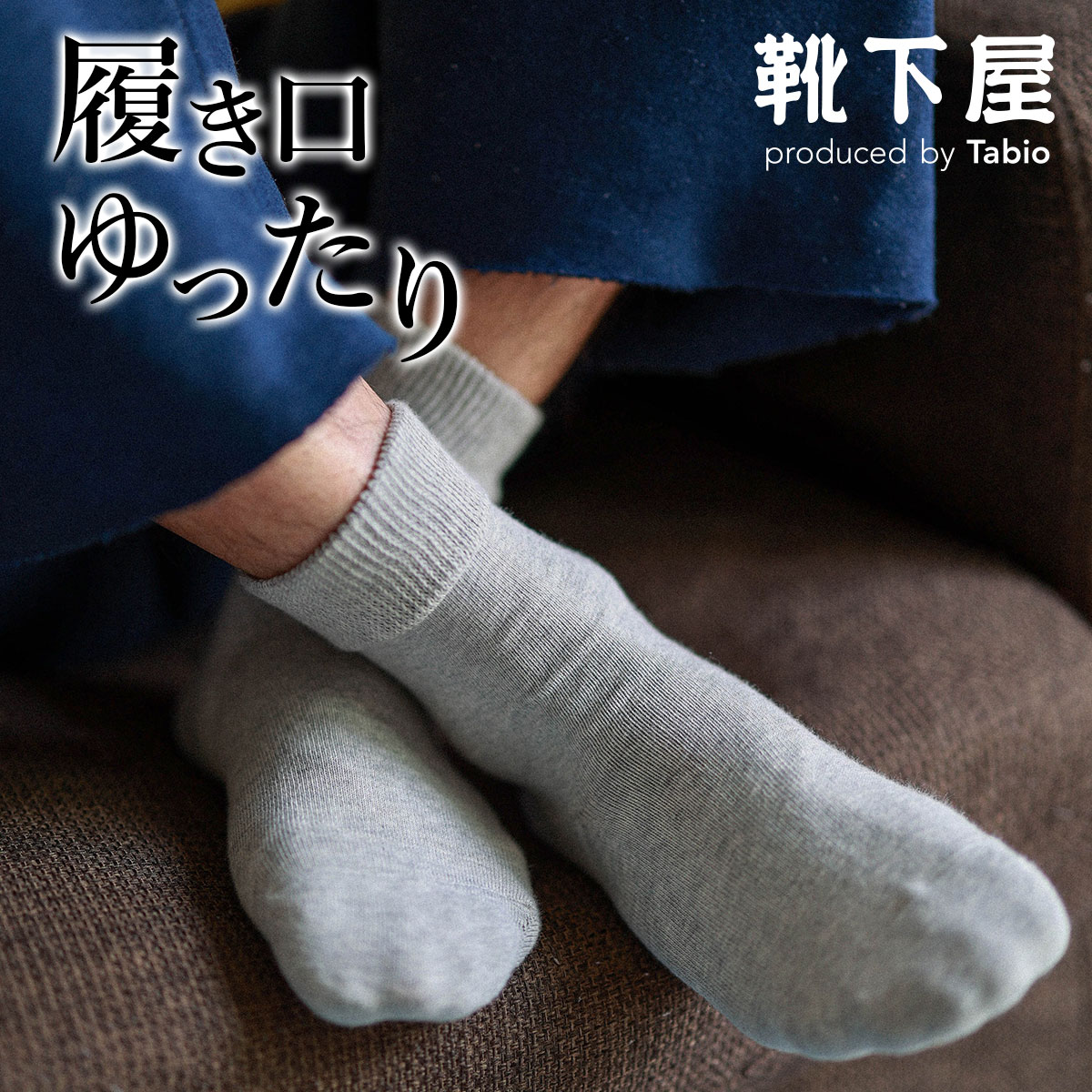 【あす楽】【公式 Tabio MEN】 メンズ NEWゴムなしショート丈ソックス / 靴下屋 靴下 タビオメン タビオ くつ下 ショート プレゼント 履き口ゆったり メンズ 黒 父の日ギフト 日本製