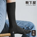 【全品送料無料〜5/16 09:59迄】【公式 Tabio MEN】 メンズ 和紙 梨地 レギュラー丈 ソックス / 靴下屋 靴下 タビオ タビオメン くつ下 ...