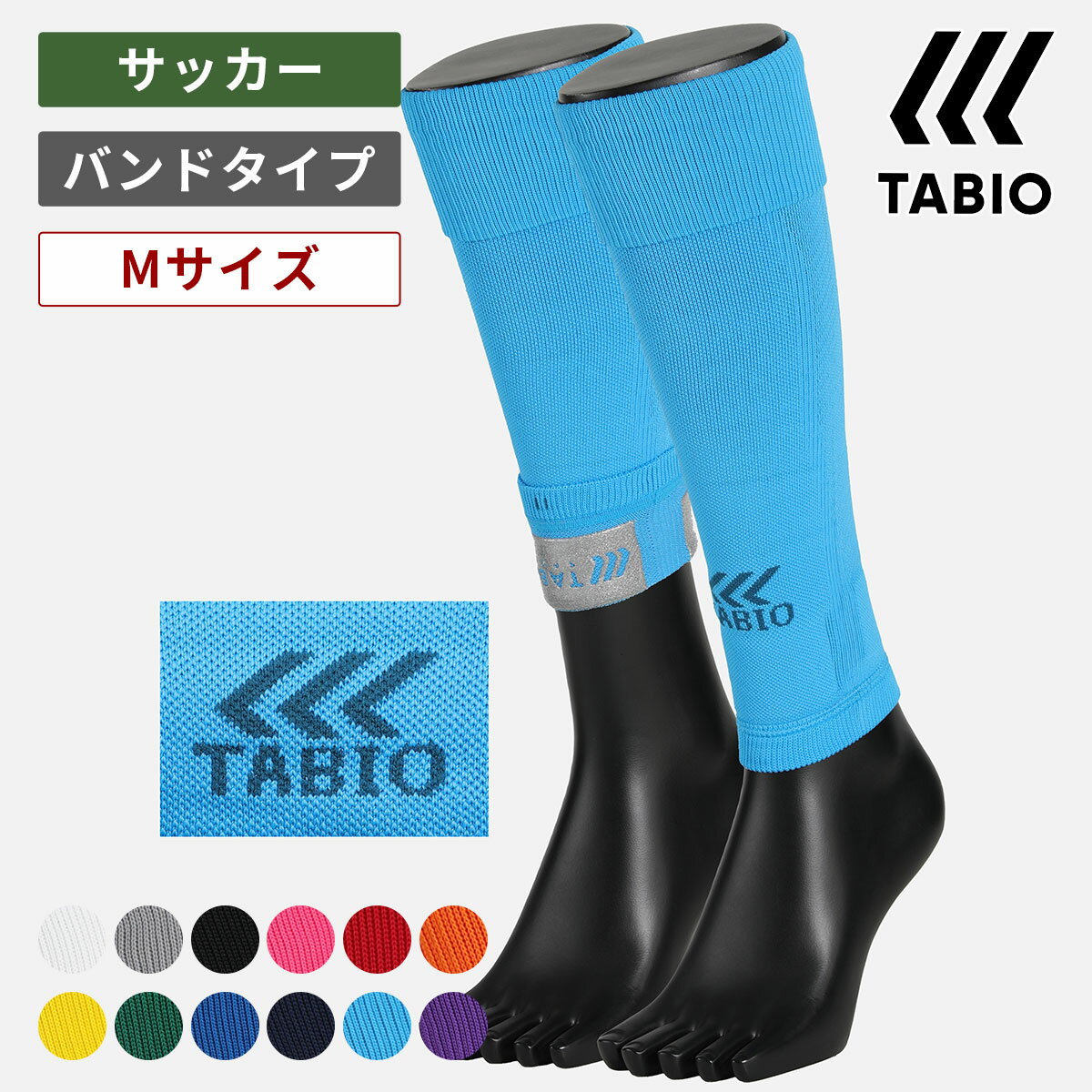 【あす楽】【公式 TABIO SPORTS】 サッカー フットボール ノンスリップカーフ Mサイズ / 靴下屋 靴下 ..