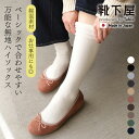 【公式 靴下屋】 無地 ハイソックス / 靴下 タビオ Tabio くつ下 ハイ ソックス ひざ下 無地 ベーシック シンプル 職場 オフィス レディース 黒 ...