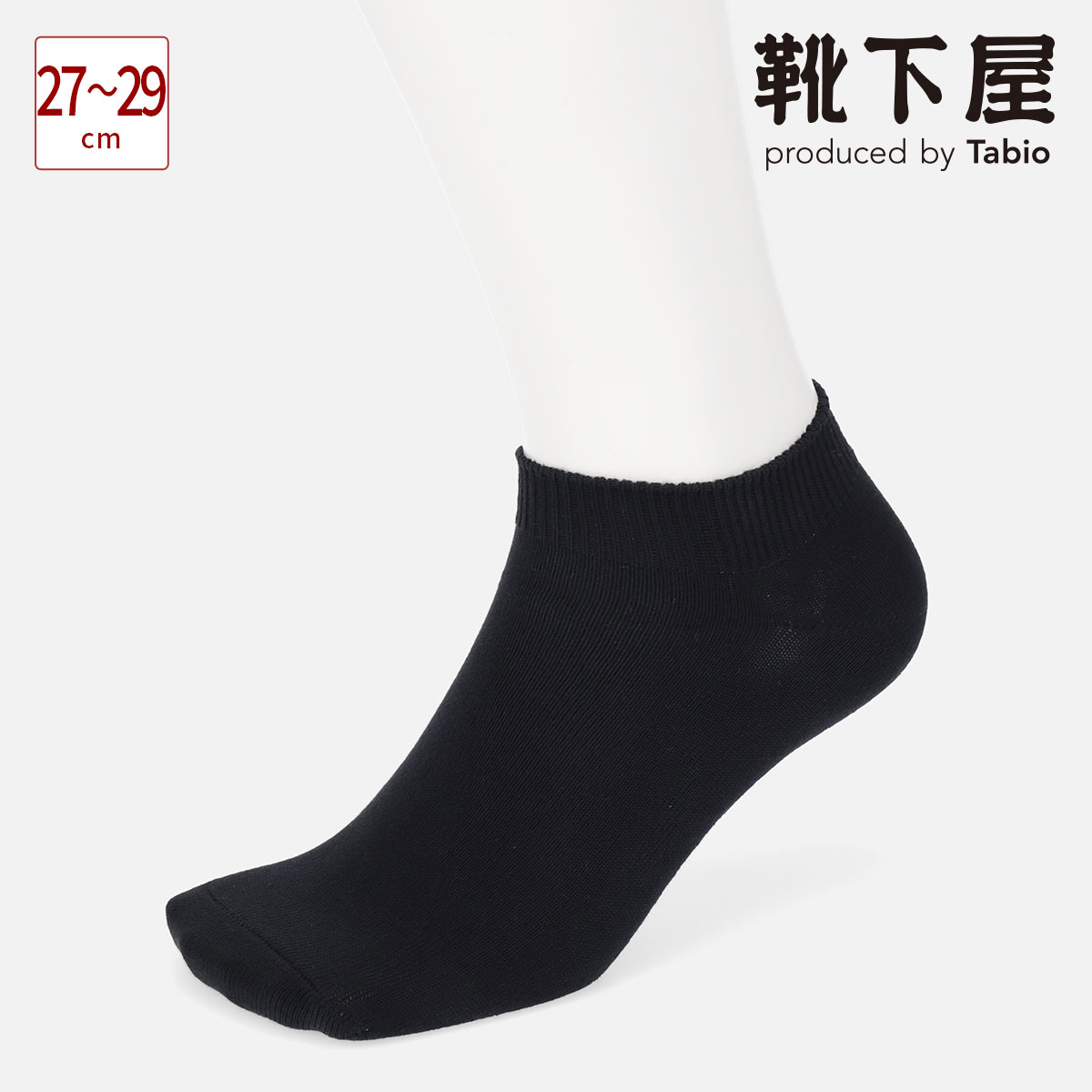 【あす楽】【公式 Tabio MEN】 メンズ 無地 アンクル スニーカー用 ソックス 27～29cm / 靴下屋 靴下 タビオ タビオメン くつ下 スニーカー くるぶし Lサイズ 大きいサイズ シンプル ベーシック 紳士 黒 父の日ギフト 日本製