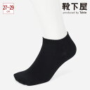 【全品送料無料〜5/16 09:59迄】【公式 Tabio MEN】 メンズ 無地 アンクル スニーカー用 ソックス 27〜29cm / 靴下屋 靴下 タビオ ...