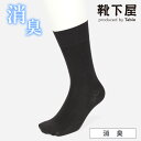 タビオ 靴下 メンズ 【あす楽】【公式 Tabio MEN】 メンズ 超！ 消臭靴下 【足感消臭】 無地 レギュラー丈 ソックス / 靴下屋 靴下 タビオメン タビオ くつ下 クルー 消臭 デオドラント 紳士 ビジネスソックス ビジネス 黒 日本製