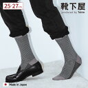 【全品送料無料〜5/16 09:59迄】【公式 Tabio MEN】 メンズ 国内 JQ 千鳥柄 レギュラー M寸 / 靴下屋 靴下 タビオ タビオメン くつ下...