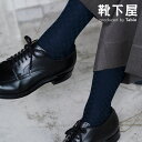 【全品送料無料~7/11 23:59迄】【公式 Tabio MEN】 メンズ 市松 リンクス レギュラー ソックス / 靴下屋 靴下 タビオ タビオメン くつ下 薄手 クルー ビジネスソックス ビジネス 紳士 黒 日本製