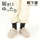 【公式 靴下屋】 裏起毛 無地 ソックス / 靴下 タビオ Tabio くつ下 母の日ギフト クルー 毛混 ウール混 ウール あったか 秋 冬 履き口ゆったり ...