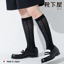 【全品送料無料&ポイント5倍~11/1 23:59迄】【公式 靴下屋】 透かし編み レース ハイソックス / 靴下 タビオ Tabio くつ下 ハイ ソックス ひざ下 イルマック 綿混 白 黒 グレー レディース 日本製
