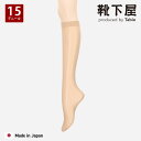 【公式 靴下屋】 ひとつ上の透明感 ハイソックス / 靴下 タビオ Tabio くつ下 母の日ギフト ハイ ソックス ひざ下 ストッキング ベージュ 15デニー...