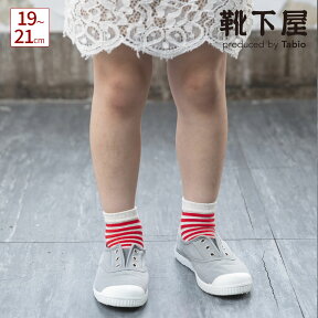 【公式 靴下屋】 キッズ ボーダーショートソックス 19～21cm / 靴下 タビオ Tabio くつ下 ショート キッズ 子供 子供用靴下 日本製