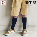 【公式 靴下屋】 キッズ コットン リブ ハイソックス 19~21cm / 靴下 タビオ Tabio くつ下 ハイ ソックス シンプル 通学 登園 入園式 入学式 卒園式 卒業式 発表会 ジュニア 子ども セレモニー 子供用 黒 日本製