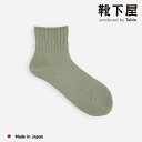 【公式 Tabio】 リッチェル ショートソックス / 靴下屋 靴下 タビオ くつ下 母の日ギフト ショート ソックス くるぶし上 綿混 ざっくり 白 黒 グレ...