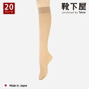 【公式 Tabio】 20デニール プレミアム ハイソックス / 靴下屋 靴下 タビオ くつ下 ハイ ソックス ひざ下 ストッキングソックス ベージュ 無地 ナ...