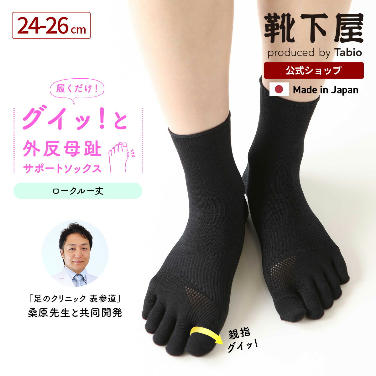 【全品送料無料〜11/27 09:59迄】【公式 TABIO LEG LABO】 外反母趾 サポート 五本指ソックス 24〜26cm ※ロークルー丈 L寸 / 靴下屋 靴下 タビオ くつ下 大きいサイズ サポーター 親指 矯正 5本指 5本指靴下 五本指靴下 5本指ソックス 五本指ソックス レディース 黒 日本製