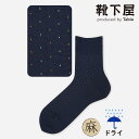 【公式 Tabio MEN】 メンズ 綿 麻 ピンドット ショートソックス / 靴下屋 靴下 タビオ タビオメン くつ下 ショート ソックス くるぶし上 水玉 ...
