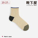 【全品送料無料〜5/16 09:59迄】【公式 Tabio MEN】 メンズ 撚り杢 リブベタ 2面 切替 ショート丈ソックス / 靴下屋 靴下 タビオ タビオ...