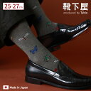 【公式 Tabio MEN】 メンズ 昆虫柄 レギュラー丈 ソックス / 靴下屋 靴下 タビオ タビオメン くつ下 クルー 虫 蝶 綿混 中薄手 カジュアル 黒...