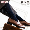 【公式 Tabio MEN】 メンズ 板チョコ 小紋 レギュラー丈 ビジネスソックス / 靴下屋 靴下 タビオ タビオメン くつ下 ビジネス ソックス クルー ...