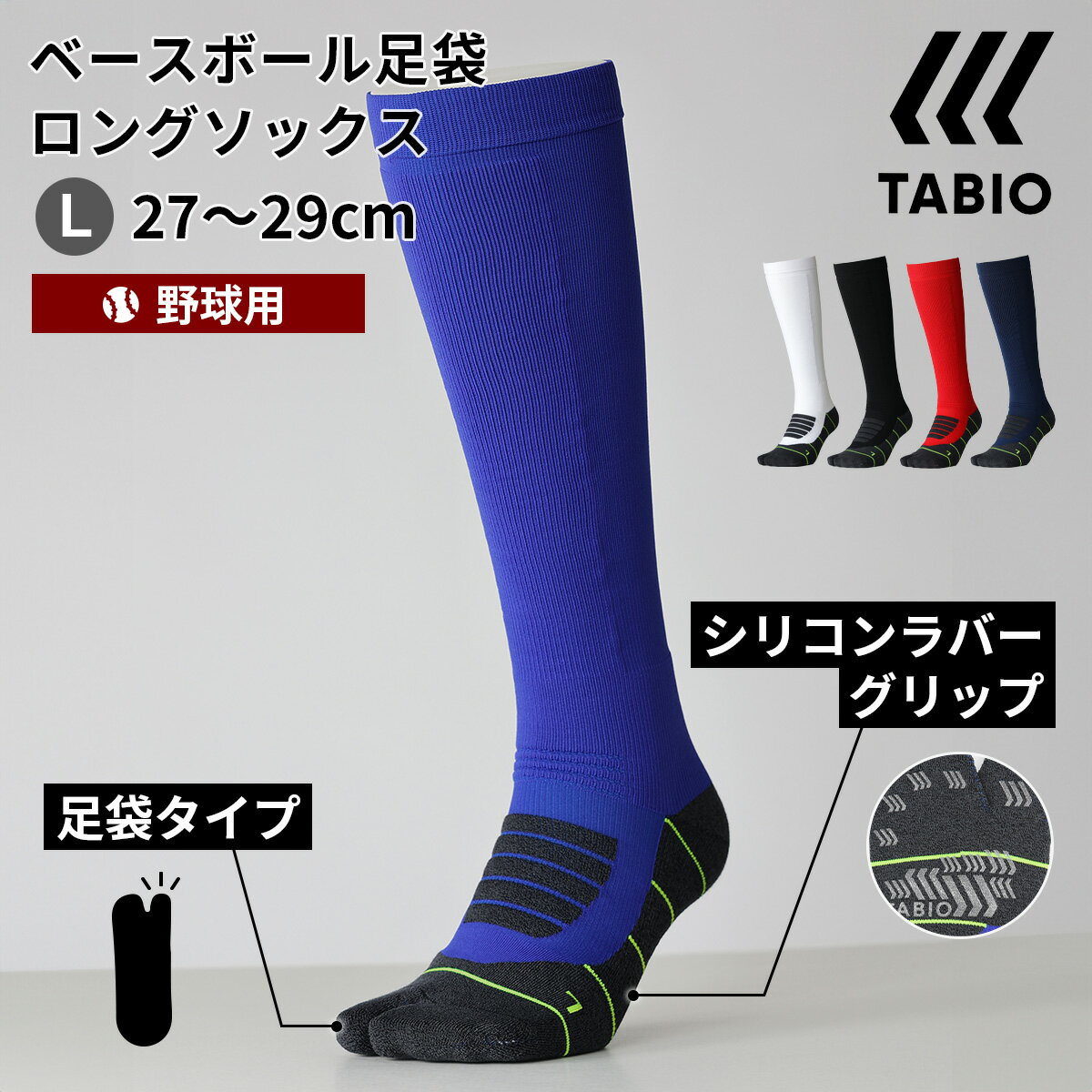 【あす楽】【公式 TABIO SPORTS】 メンズ 野球 ベースボール 足袋 ロング ソックス 27～29cm / 靴下屋 靴下 タビオ タビオスポーツ くつ下 野球 ベースボール 足袋 たび タビ 足袋ソックス L 大きいサイズ 紳士 黒 父の日ギフト 日本製