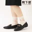 【公式 Mighty Soxer】 チュール レース 切替 ショートソックス / 靴下屋 靴下 タビオ マイティソクサー くつ下 母の日ギフト ショート ソック...