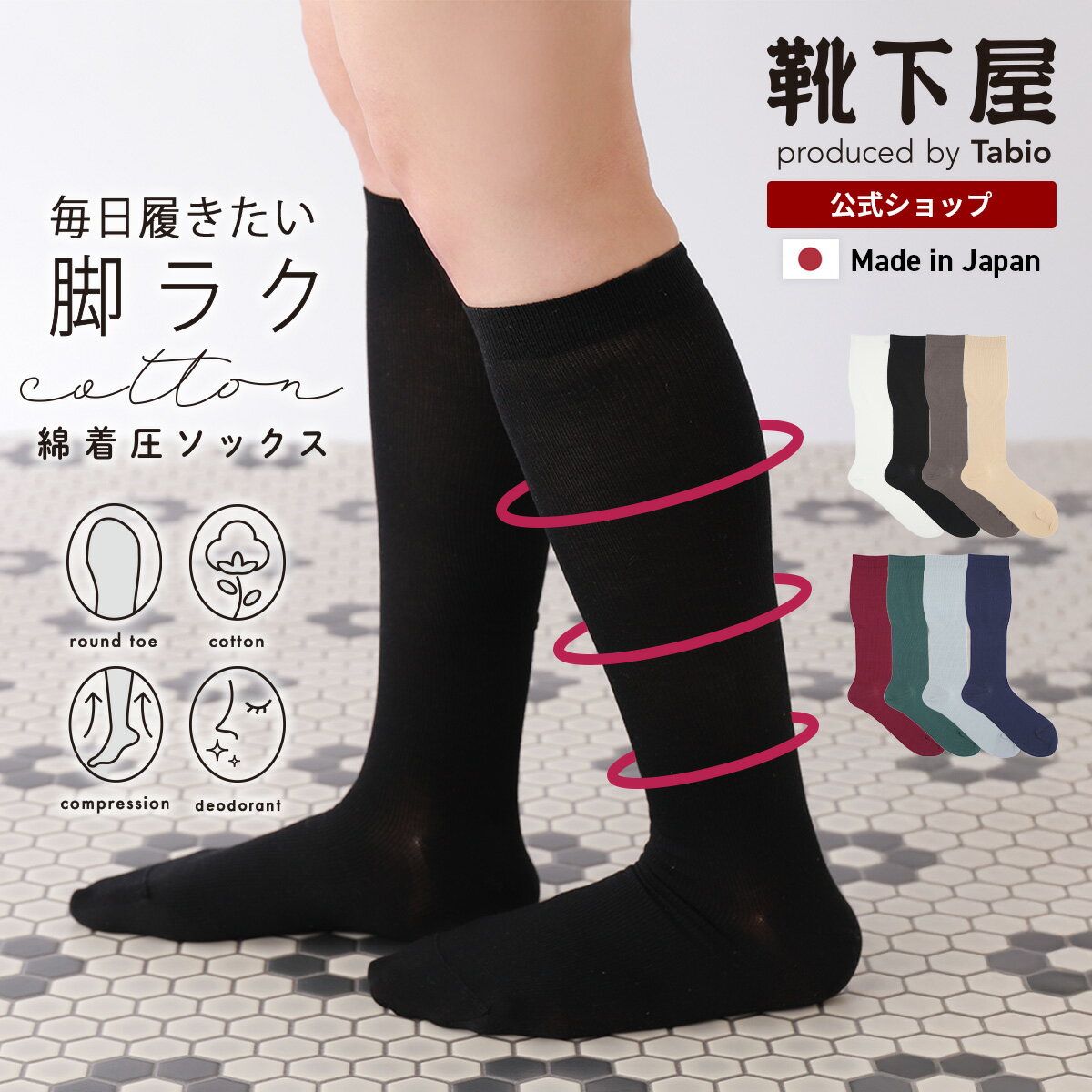 【公式 TABIO LEG LABO】 [美脚Labo] 毎日履く 綿 着圧ソックス / 靴下屋 靴下 タビオ くつ下 ハイソックス ハイ ソックス ひざ下 ソフト着圧 白 黒 おしゃれ 綿混 オフィス レディース 日本製のサムネイル