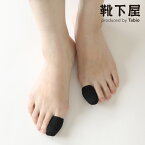 【ポイント5倍★～5/6 23:59迄】【あす楽】【公式 TABIO LEG LABO】 レディースコットン親指サック 2P（4枚）入り / 靴下屋 靴下 タビオ Tabio くつ下 親指ソックス 爪 レディース 黒 母の日 プレゼント 日本製