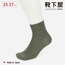 【全品送料無料〜5/16 09:59迄】【公式 Tabio MEN】 メンズ ラミー混 ソール 鹿の子 リブ ショート丈ソックス / 靴下屋 靴下 タビオ タビ...