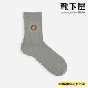 【公式 Tabio MEN】 【Tigers】 トラ プリント メンズ ソックス / 靴下屋 靴下 タビオ タビオメン くつ下 クルー 虎 ワンポイント 白 黒 紳士 日本製