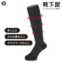 【公式 Tabio MEN】 メンズ Utility HIGH SOCKS（Sサイズ）23～25cm / 靴下屋 靴下 タビオメン タビオ くつ下 ハイソックス ハイ 着圧 無地 ビジネス メンズ 黒 日本製