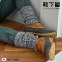 【全品送料無料〜5/16 09:59迄】【公式 Tabio MEN】 メンズ WOOL 裏シルク レッグウォーマー / 靴下屋 靴下 タビオ タビオメン くつ下...