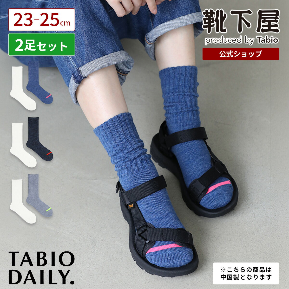   デニム風 アメリブ ソックス 23〜25cm 2足セット / 靴下 タビオ Tabio くつ下 クルー レディース 中国製