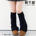 【60%OFF】【公式 靴下屋】 縫製 ワイド フレア レッグウォーマー / 靴下 タビオ Tabio くつ下 母の日ギフト アームウォーマー レッグカバー 裾...