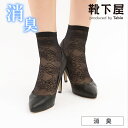 【条件達成でお買いものパンダお皿プレゼント〜5/31 09:59迄】【公式 靴下屋】 ◆消臭◆フラワー柄ソックス / 靴下 タビオ Tabio くつ下 レディー...