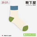 【公式 靴下屋】 メンズ ソフト パイル ゴムゆる 2面 切替 ショートソックス / 靴下 タビオ Tabio くつ下 ショート ソックス くるぶし上 履き口ゆ...