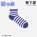 【全品送料無料~7/11 23:59迄】【公式 Tabio】 撥水 ボーダー ショートソックス / 靴下屋 靴下 タビオ くつ下 ショート ソックス くるぶし上 雨対策 綿混 白 黒 グレー カジュアル レディース 日本製
