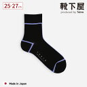 【公式 Tabio】 メンズ シルケット アウトライン ショートソックス / 靴下屋 靴下 タビオ くつ下 ショート ソックス くるぶし上 縁取りライン 綿混 ...