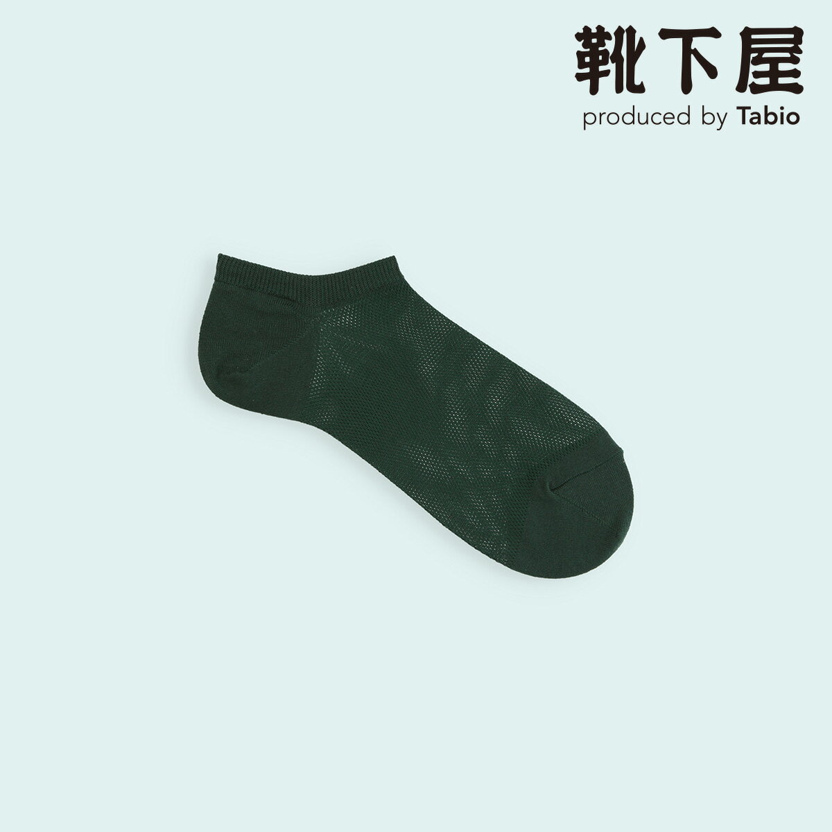 【公式 Mighty Soxer】 メンズ メッシュ 無地 スニーカー用ソックス / 靴下屋 靴下 タビオ マイティソクサー くつ下 スニーカー ソックス くるぶし 紳士