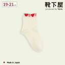 【全品送料無料~6/27 09:59迄】【公式 Mighty Soxer】 キッズ ゴム口たっぷり ハート ショートソックス 19~21cm / 靴下屋 靴下 タビオ マイティソクサー くつ下 ショート ソックス くるぶし上 子ども