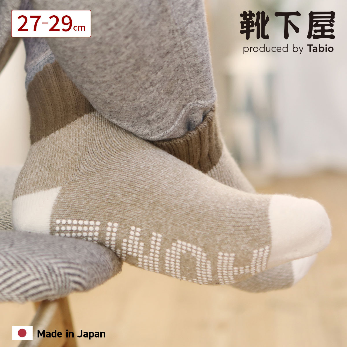 【全品送料無料～10/11 23:59迄】【公式 Tabio MEN】 メンズ パイル 裏起毛 3面 インルーム ショートソックス 27～29cm / 靴下屋 靴下 タビオ タビオメン くつ下 厚手 ショート ソックス くるぶし上 ルームソックス 防寒 冬 毛混 ウール ウール混 大きいサイズ 紳士 日本製