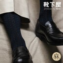 【公式 Tabio MEN】 メンズ 綿 麻 ピンドット レギュラー ソックス / 靴下屋 靴下 タビオ タビオメン くつ下 クルー ビジネスソックス 夏 水玉...