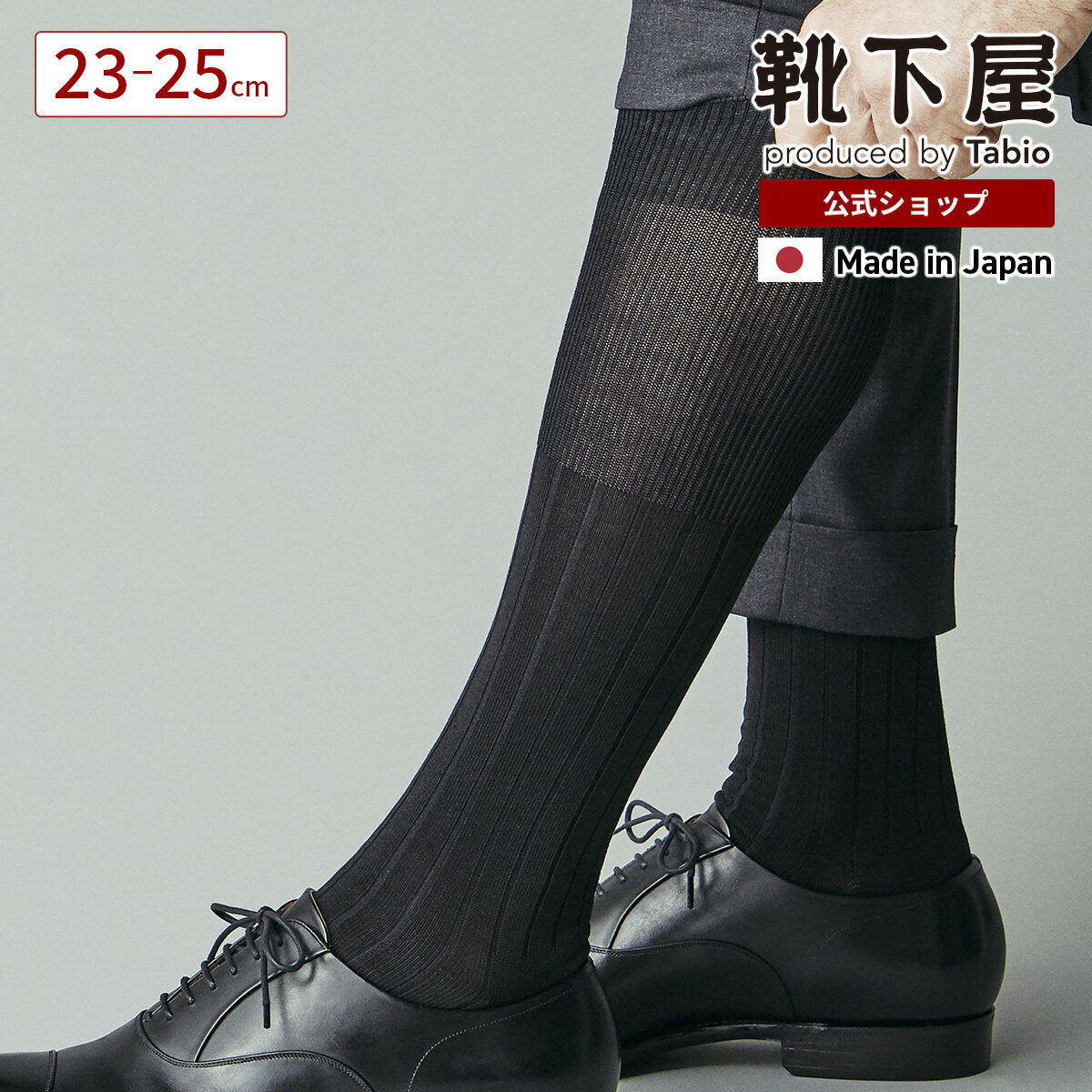 【公式 Tabio MEN】メンズ 9×2 リブ ロングホーズ 23〜25cm / 1足 靴下屋 靴下 タビオメン タビオ くつ下 ビジネス ソックス ハイソックス ビジネスソックス Sサイズ 小さいサイズ 黒 ネイビー グレー ブラウン 紳士 日本製