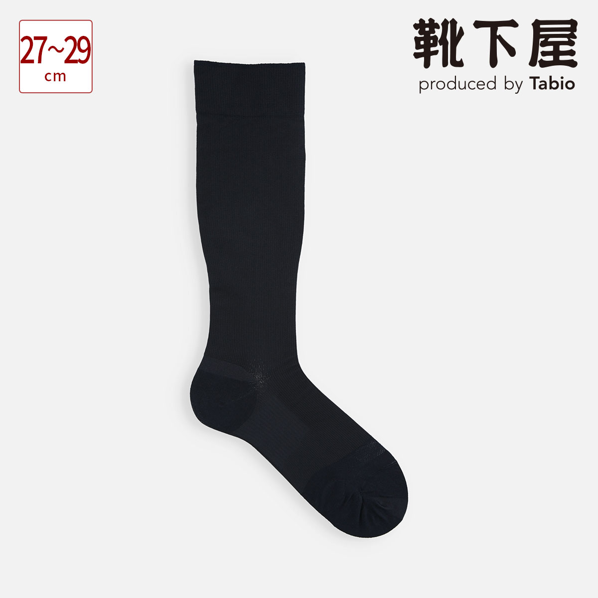 タビオ 靴下 メンズ 【あす楽】【公式 Tabio】 メンズ utility highsocks Non-pile 27～29cm / 靴下屋 靴下 タビオ くつ下 着圧 圧 ユーティリティ ハイソックス ハイ ソックス Lサイズ ひざ下 無地 ビジネスソックス 紳士 黒 父の日ギフト 日本製