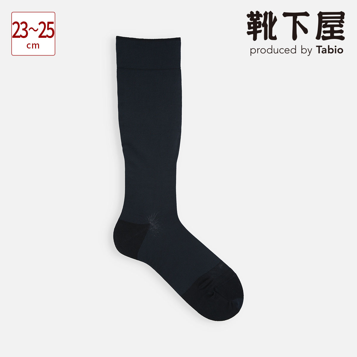 タビオ 靴下 メンズ 【あす楽】【公式 Tabio】 メンズ utility highsocks Non-pile 23～25cm / 靴下屋 靴下 タビオ くつ下 着圧 圧 ユーティリティ ハイソックス ハイ ソックス Sサイズ ひざ下 無地 ビジネスソックス 紳士 黒 父の日ギフト 日本製