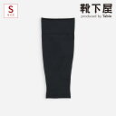 【公式 Tabio】 メンズ UT highsocks parts calf S寸 / 靴下屋 靴下 タビオ くつ下 着圧 圧 サポーター セパレート 無地 パ...