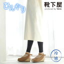 【公式 靴下屋】 縫製 冷感 レギンス 10分丈 / 靴下 タビオ Tabio くつ下 母の日ギフト ウエストゴム ボトムス スパッツ レディース 夏用 夏用レ...