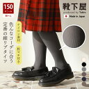 【公式 靴下屋】 150デニール 2×2 リブ タイツ / 靴下 タビオ Tabio くつ下 母の日ギフト 1足組 カラータイツ リブタイツ 厚め レディース ...